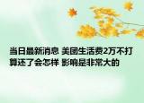 當日最新消息 美團生活費2萬不打算還了會怎樣 影響是非常大的