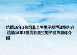 結(jié)婚16年3孩均非親生男子發(fā)聲詳細(xì)內(nèi)容 結(jié)婚16年3孩均非親生男子發(fā)聲具體介紹