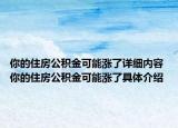 你的住房公積金可能漲了詳細內(nèi)容 你的住房公積金可能漲了具體介紹