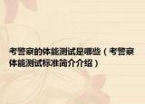 考警察的體能測試是哪些（考警察體能測試標(biāo)準(zhǔn)簡介介紹）