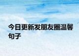 今日更新發(fā)朋友圈溫馨句子
