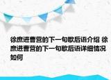 徐庶進(jìn)曹營的下一句歇后語介紹 徐庶進(jìn)曹營的下一句歇后語詳細(xì)情況如何