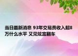 當(dāng)日最新消息 93年交易員收入超8萬什么水平 又見炫富翻車