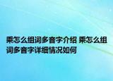 乘怎么組詞多音字介紹 乘怎么組詞多音字詳細情況如何