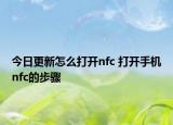 今日更新怎么打開nfc 打開手機nfc的步驟