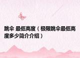 跳傘 最低高度（極限跳傘最低高度多少簡介介紹）