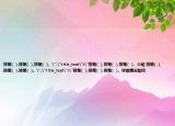 排第(  ),排第(  ),排第(  )。