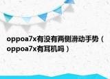 oppoa7x有沒有兩側(cè)滑動(dòng)手勢（oppoa7x有耳機(jī)嗎）