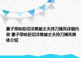 妻子帶娃拒切洋蔥被丈夫持刀捅死詳細內(nèi)容 妻子帶娃拒切洋蔥被丈夫持刀捅死具體介紹