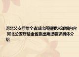 河北公安廳給全省派出所提要求詳細(xì)內(nèi)容 河北公安廳給全省派出所提要求具體介紹