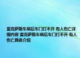 雷克薩斯車禍后車門打不開 有人傷亡詳細(xì)內(nèi)容 雷克薩斯車禍后車門打不開 有人傷亡具體介紹