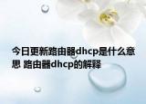 今日更新路由器dhcp是什么意思 路由器dhcp的解釋
