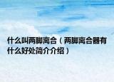 什么叫兩腳離合（兩腳離合器有什么好處簡(jiǎn)介介紹）