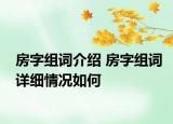 房字組詞介紹 房字組詞詳細情況如何