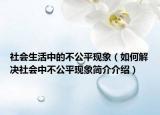 社會(huì)生活中的不公平現(xiàn)象（如何解決社會(huì)中不公平現(xiàn)象簡(jiǎn)介介紹）