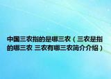 中國三農(nóng)指的是哪三農(nóng)（三農(nóng)是指的哪三農(nóng) 三農(nóng)有哪三農(nóng)簡(jiǎn)介介紹）