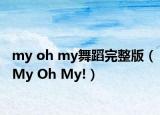 my oh my舞蹈完整版（My Oh My!）