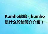 Kumho輪胎（kumho是什么輪胎簡介介紹）