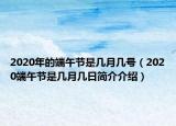 2020年的端午節(jié)是幾月幾號（2020端午節(jié)是幾月幾日簡介介紹）