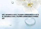 如果三角形的兩邊長(zhǎng)分別為三和五則周長(zhǎng)L的取值范圍是多少介紹 如果三角形的兩邊長(zhǎng)分別為三和五則周長(zhǎng)L的取值范圍是多少詳細(xì)情況如何