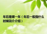 年后是哪一年（年后一般指什么時候簡介介紹）