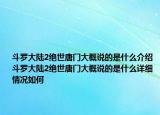 斗羅大陸2絕世唐門大概說的是什么介紹 斗羅大陸2絕世唐門大概說的是什么詳細情況如何