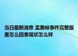 當(dāng)日最新消息 孟美岐事件完整版是怎么回事現(xiàn)狀怎么樣