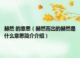 赫然 的意思（赫然而出的赫然是什么意思簡(jiǎn)介介紹）