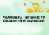 年數(shù)總和法是怎么計(jì)提折舊的介紹 年數(shù)總和法是怎么計(jì)提折舊的詳細(xì)情況如何