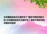 女總裁的貼身兵王誰(shuí)懷孕了 黑夜不寂寞寫的介紹 女總裁的貼身兵王誰(shuí)懷孕了 黑夜不寂寞寫的詳細(xì)情況如何