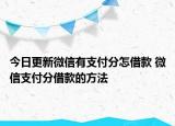 今日更新微信有支付分怎借款 微信支付分借款的方法