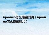 iqooneo怎么隱藏劉海（iqooneo怎么隱藏照片）