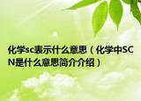 化學(xué)sc表示什么意思（化學(xué)中SCN是什么意思簡介介紹）