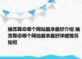 抽簽算命哪個(gè)網(wǎng)站最準(zhǔn)最好介紹 抽簽算命哪個(gè)網(wǎng)站最準(zhǔn)最好詳細(xì)情況如何