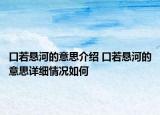 口若懸河的意思介紹 口若懸河的意思詳細(xì)情況如何