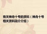 有關(guān)神舟十號(hào)的資料（神舟十號(hào)相關(guān)資料簡(jiǎn)介介紹）