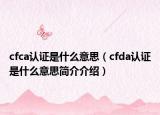 cfca認(rèn)證是什么意思（cfda認(rèn)證是什么意思簡介介紹）