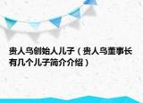 貴人鳥創(chuàng)始人兒子（貴人鳥董事長有幾個兒子簡介介紹）