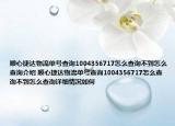 順心捷達(dá)物流單號(hào)查詢1004356717怎么查詢不到怎么查詢介紹 順心捷達(dá)物流單號(hào)查詢1004356717怎么查詢不到怎么查詢?cè)敿?xì)情況如何