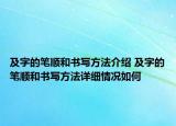 及字的筆順和書(shū)寫(xiě)方法介紹 及字的筆順和書(shū)寫(xiě)方法詳細(xì)情況如何