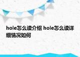 hole怎么讀介紹 hole怎么讀詳細(xì)情況如何