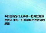 今日更新為什么手機一打開就是熱點資訊 手機一打開就是熱點資訊的原因