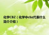 化學(xué)CBZ（化學(xué)中cbz代表什么簡(jiǎn)介介紹）