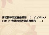 青蛙的呼吸器官是肺和???（．