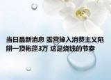 當(dāng)日最新消息 露營掉入消費主義陷阱一頂帳篷3萬 這是燒錢的節(jié)奏