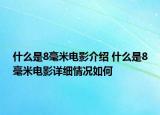 什么是8毫米電影介紹 什么是8毫米電影詳細(xì)情況如何