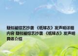疑似被綜藝抄襲 《紙嫁衣》發(fā)聲明詳細(xì)內(nèi)容 疑似被綜藝抄襲 《紙嫁衣》發(fā)聲明具體介紹