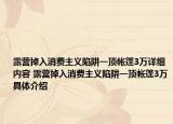 露營掉入消費主義陷阱一頂帳篷3萬詳細內(nèi)容 露營掉入消費主義陷阱一頂帳篷3萬具體介紹