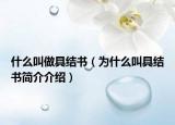 什么叫做具結(jié)書（為什么叫具結(jié)書簡介介紹）