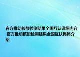 官方推動核酸檢測結(jié)果全國互認(rèn)詳細(xì)內(nèi)容 官方推動核酸檢測結(jié)果全國互認(rèn)具體介紹